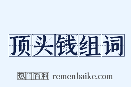 顶头钱组词是什么意思的图片